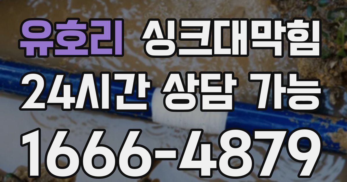 유호리 싱크대 뚫기