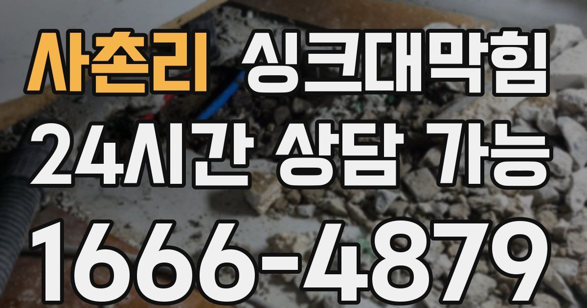 사촌리 싱크대 뚫기