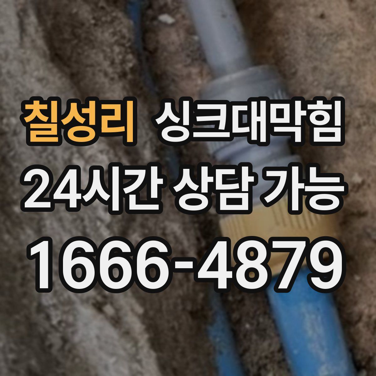 칠성리 싱크대막힘