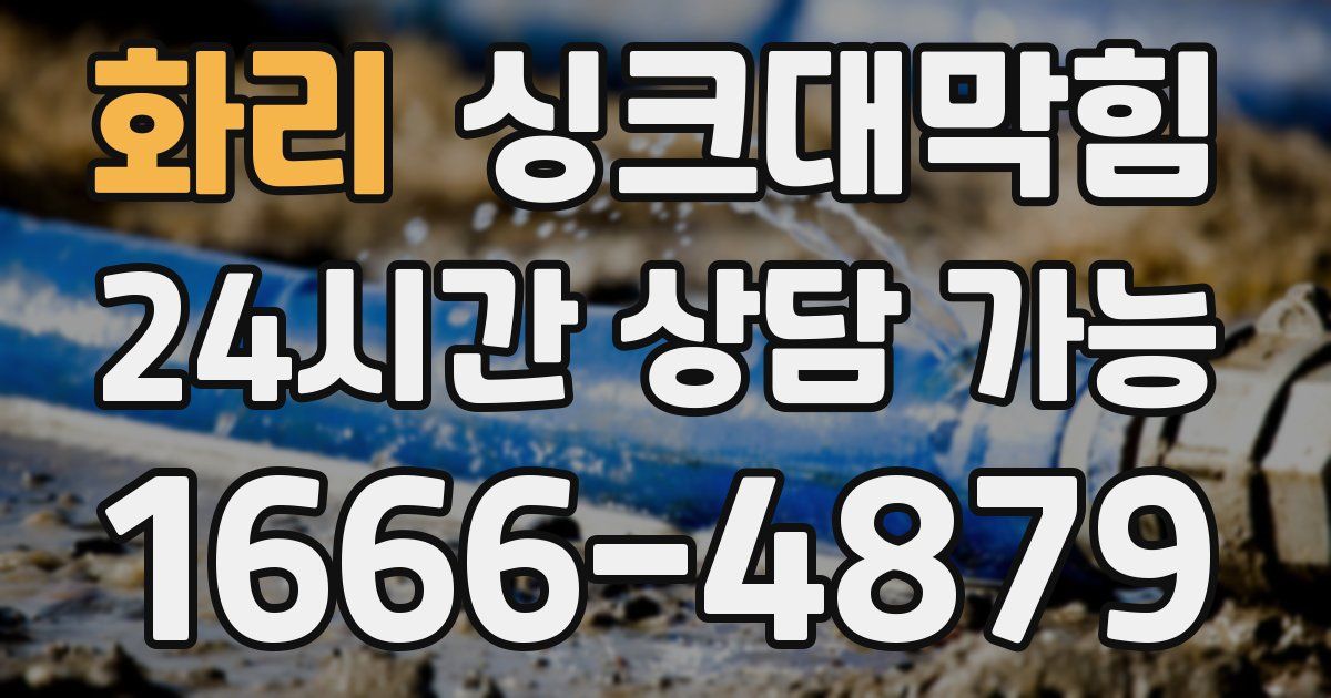 화리 싱크대 뚫기