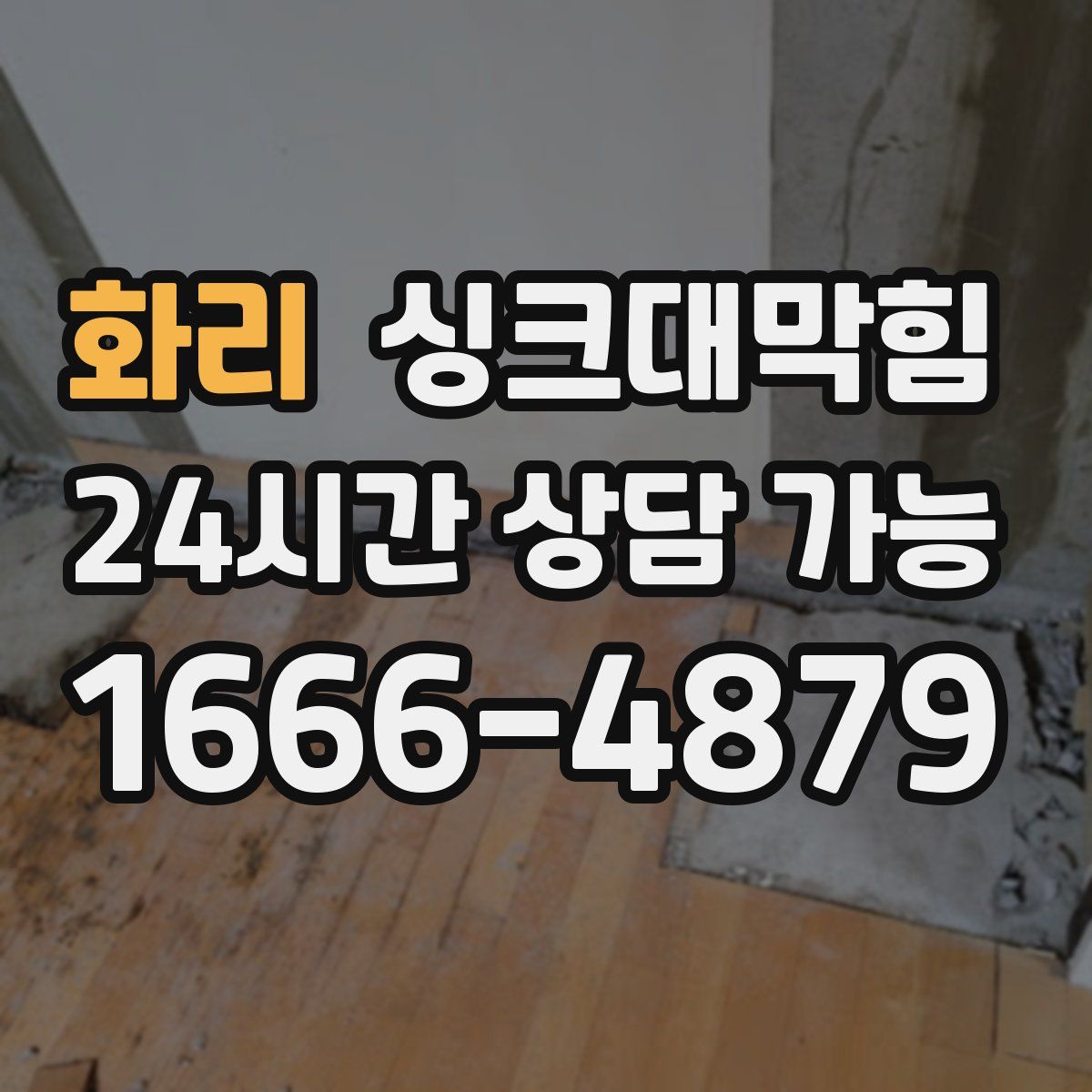 화리 싱크대막힘