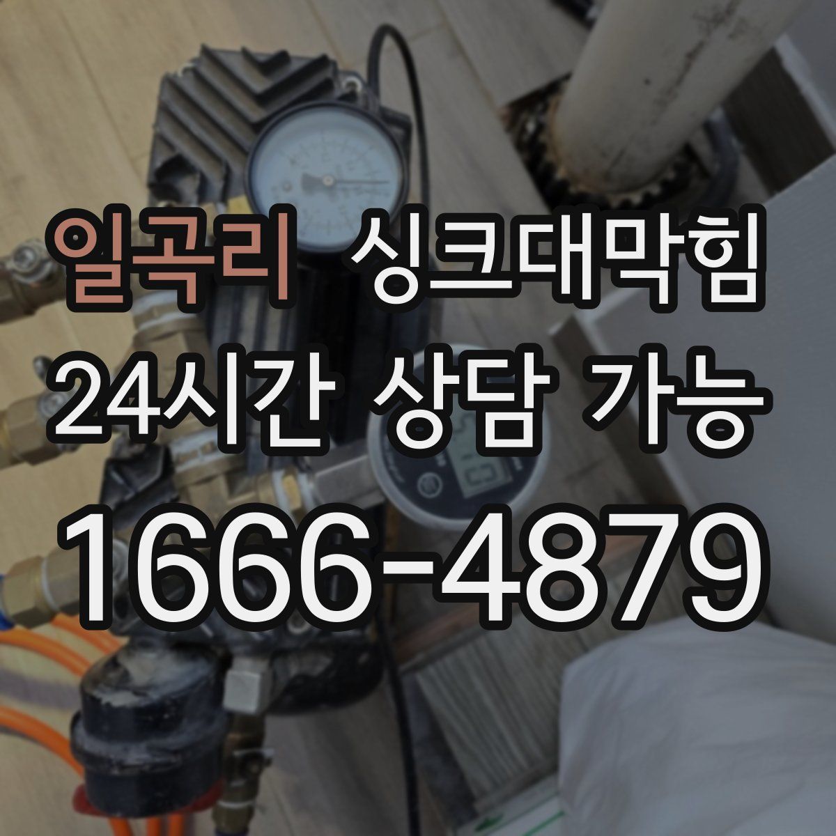 일곡리 싱크대막힘