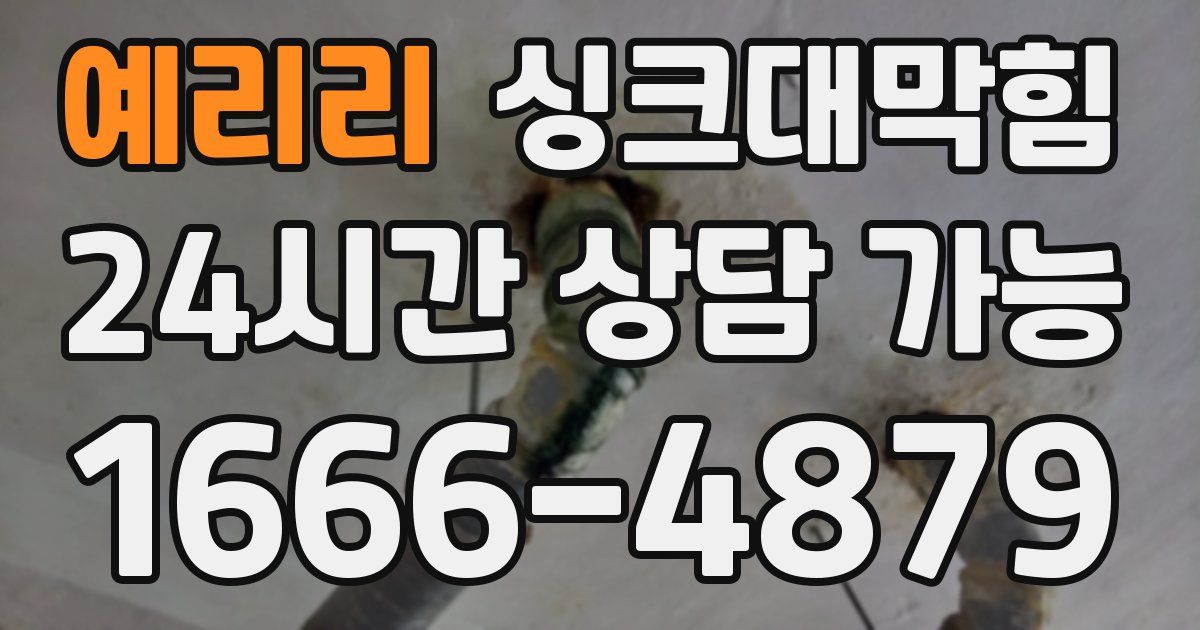 예리리 싱크대 뚫기