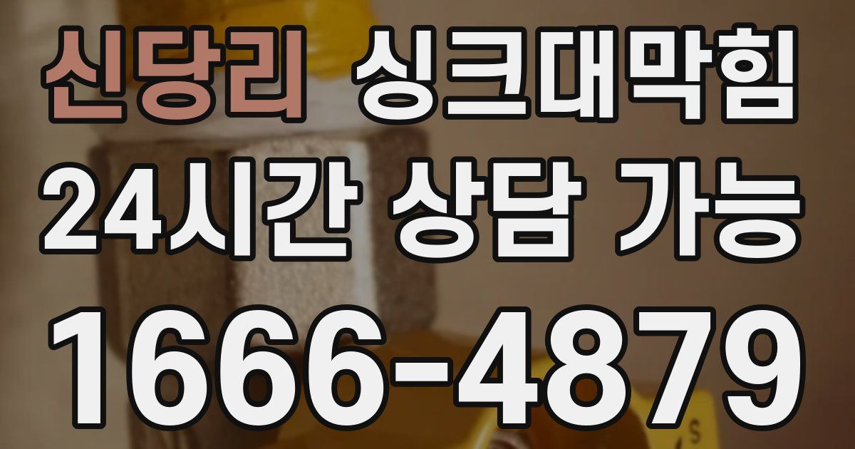 신당리 싱크대 뚫기