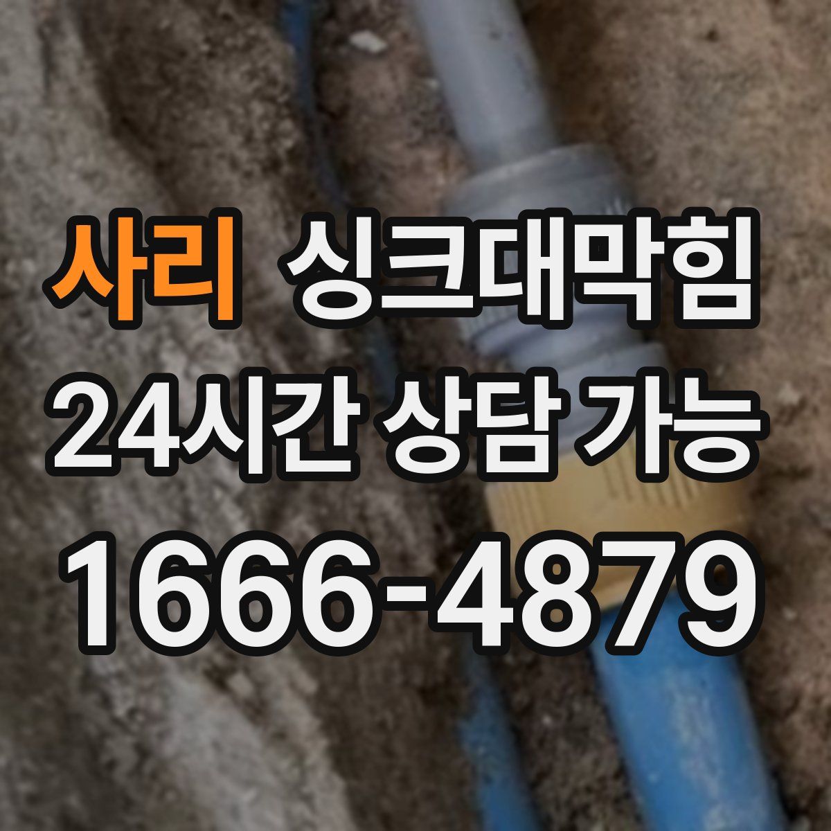 사리 싱크대막힘