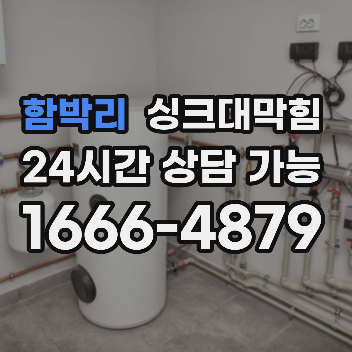 함박리 싱크대막힘