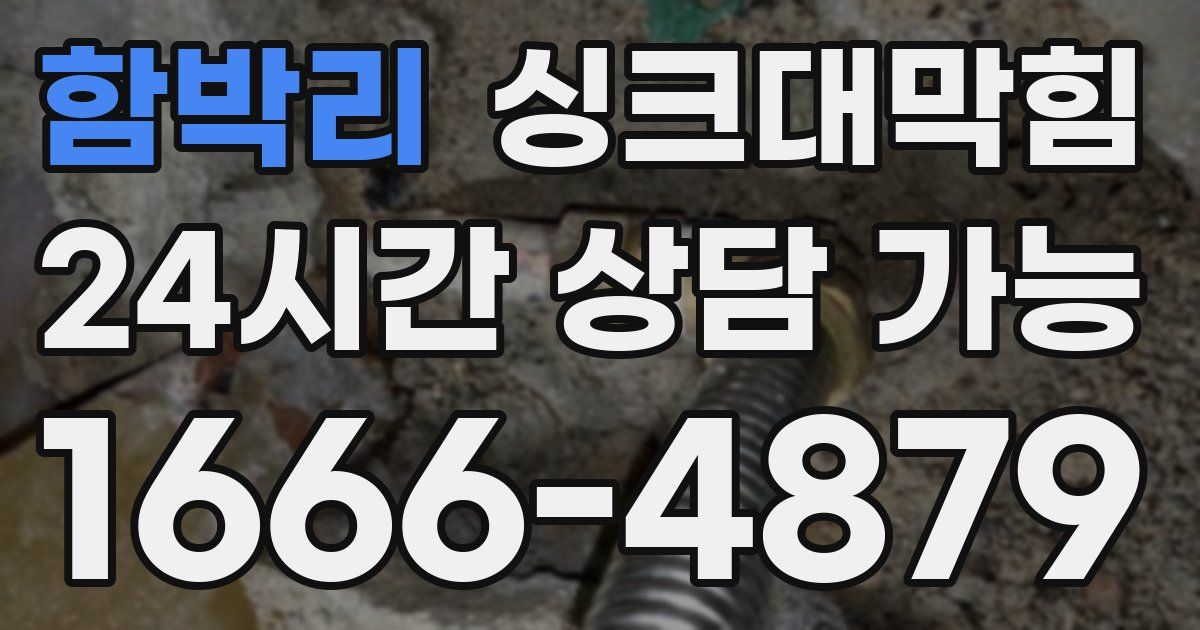함박리 싱크대 뚫기