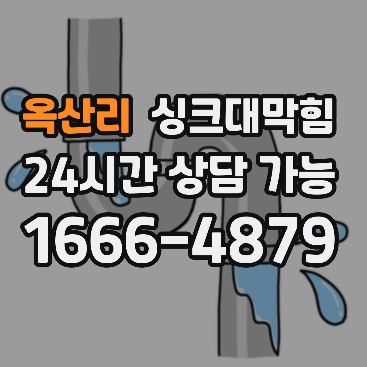 옥산리 싱크대막힘