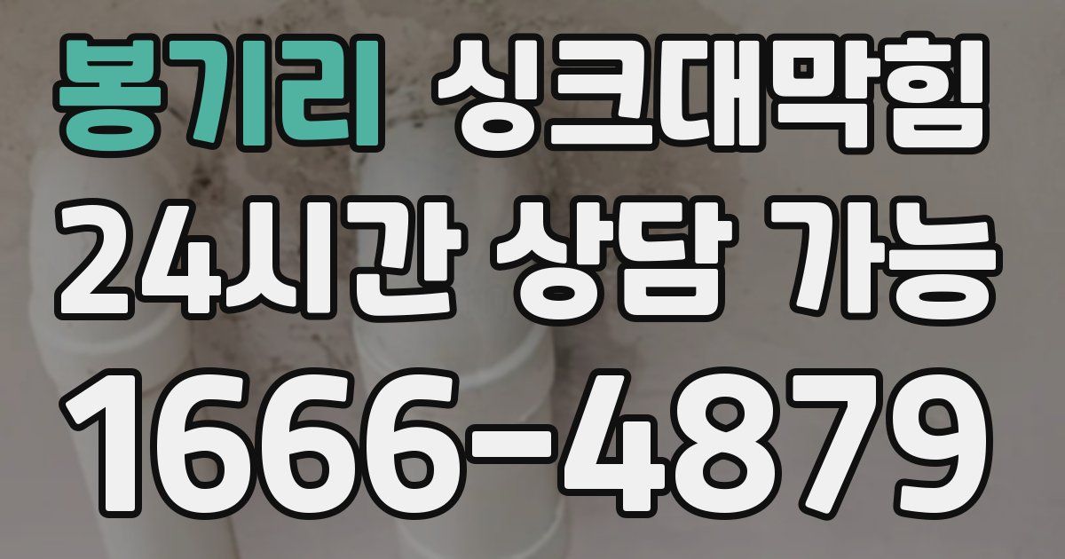 봉기리 싱크대 뚫기