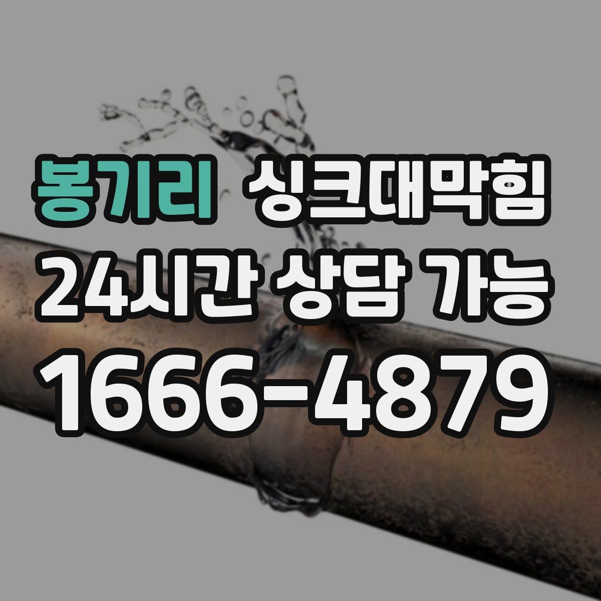 봉기리 싱크대막힘