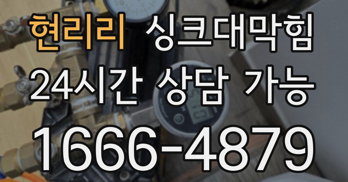 현리리 싱크대 뚫기