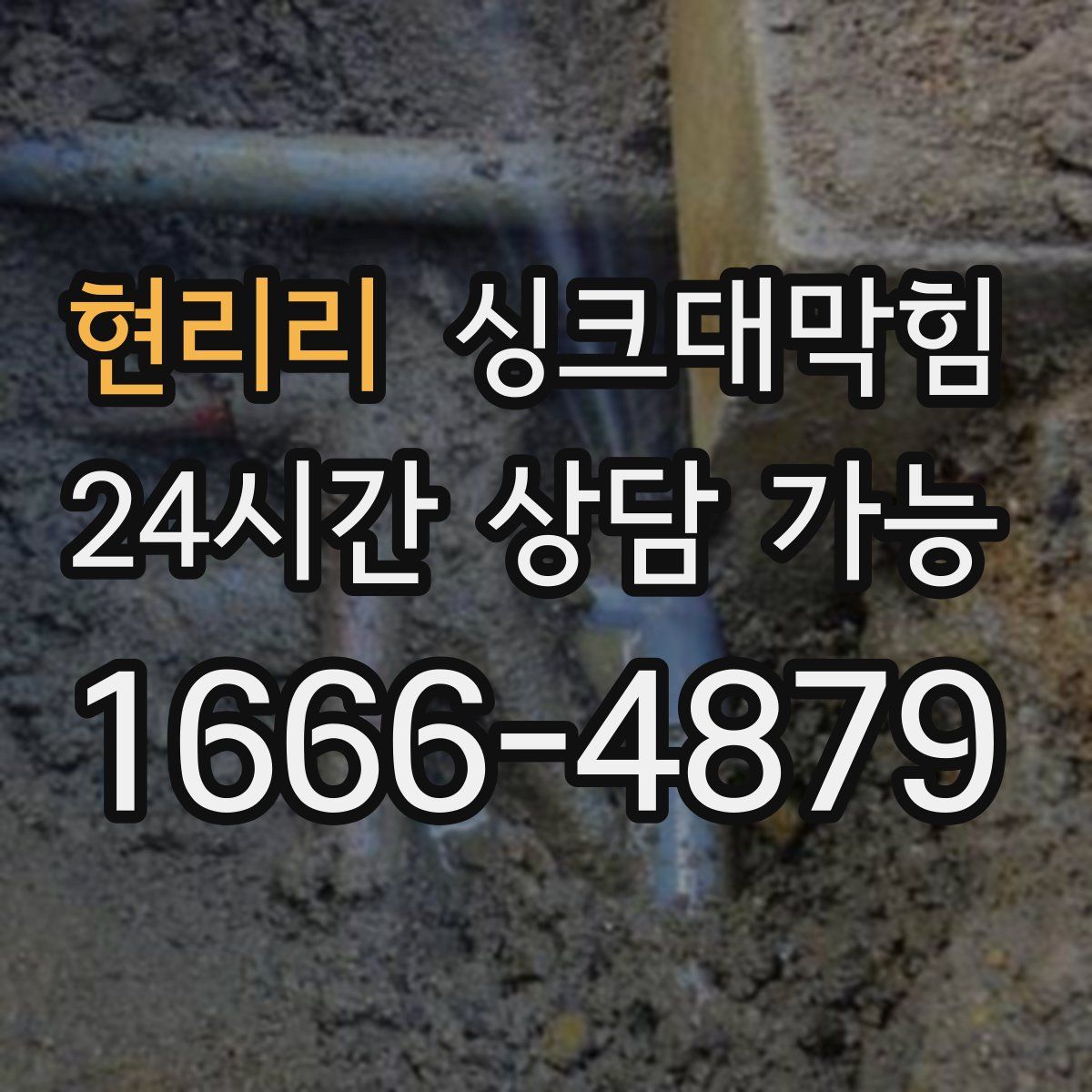 현리리 싱크대막힘