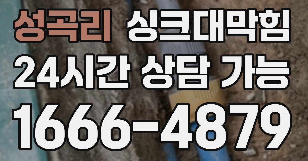 성곡리 싱크대 뚫기