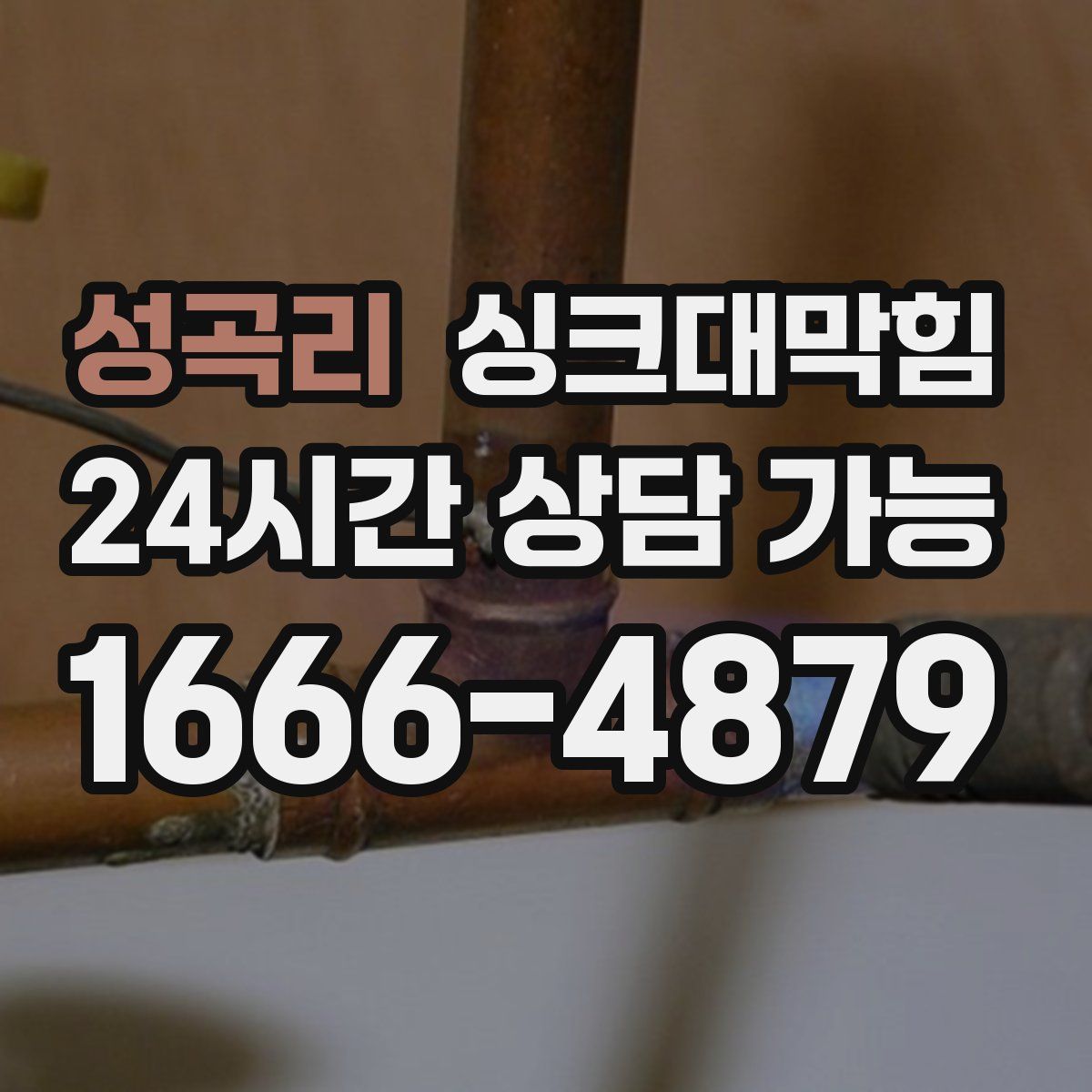 성곡리 싱크대막힘