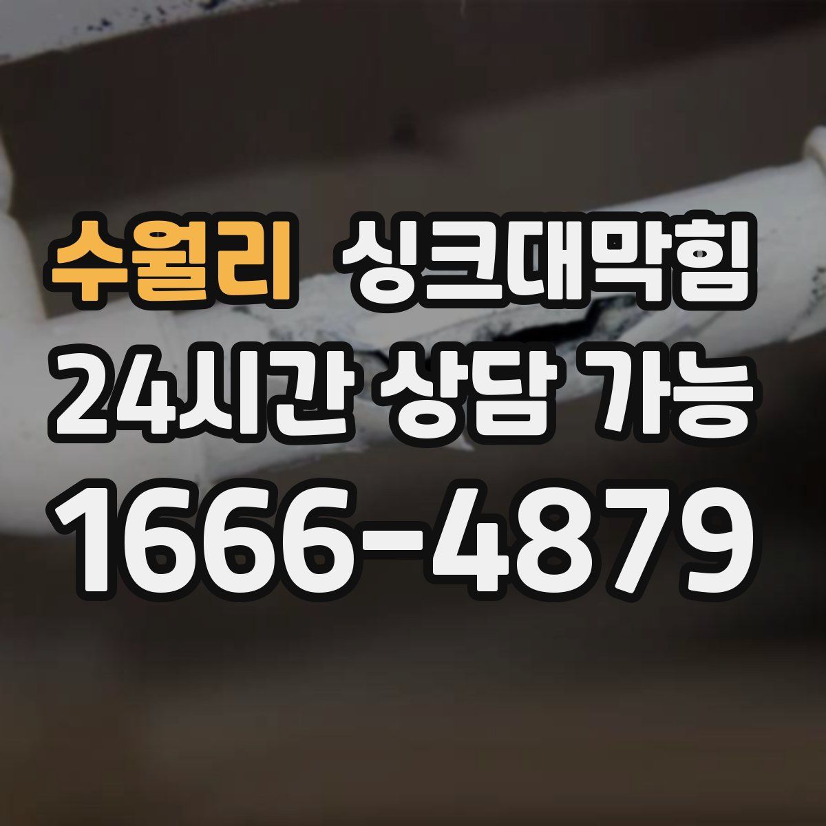 수월리 싱크대막힘