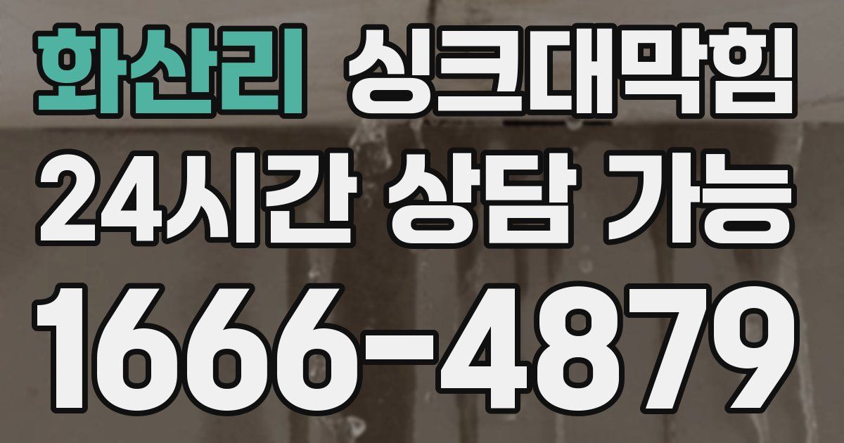 화산리 싱크대 뚫기
