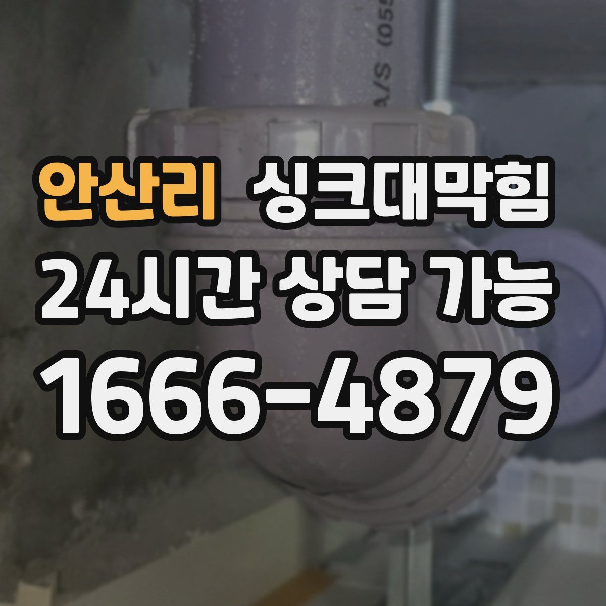 안산리 싱크대막힘
