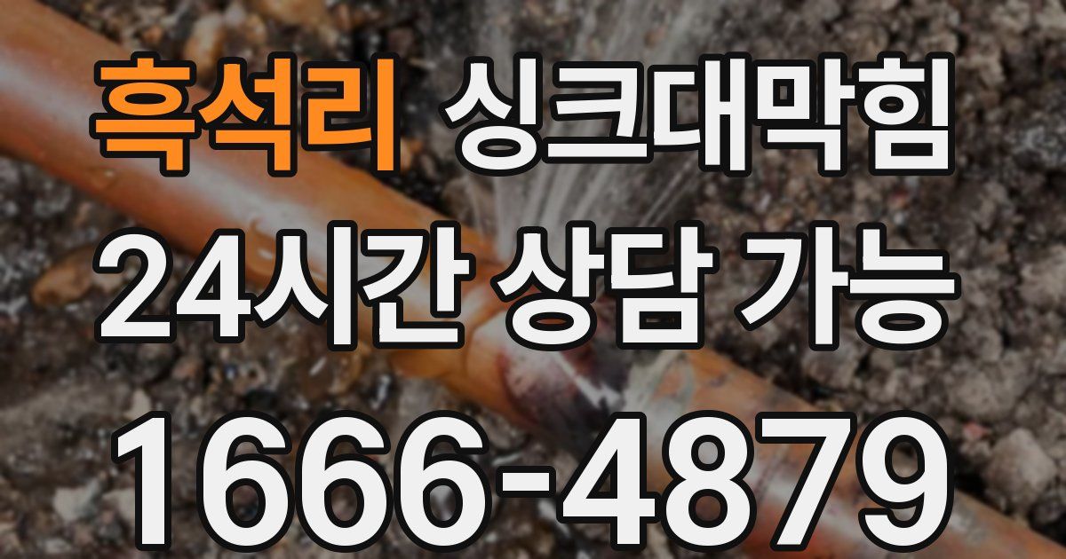 흑석리 싱크대 뚫기