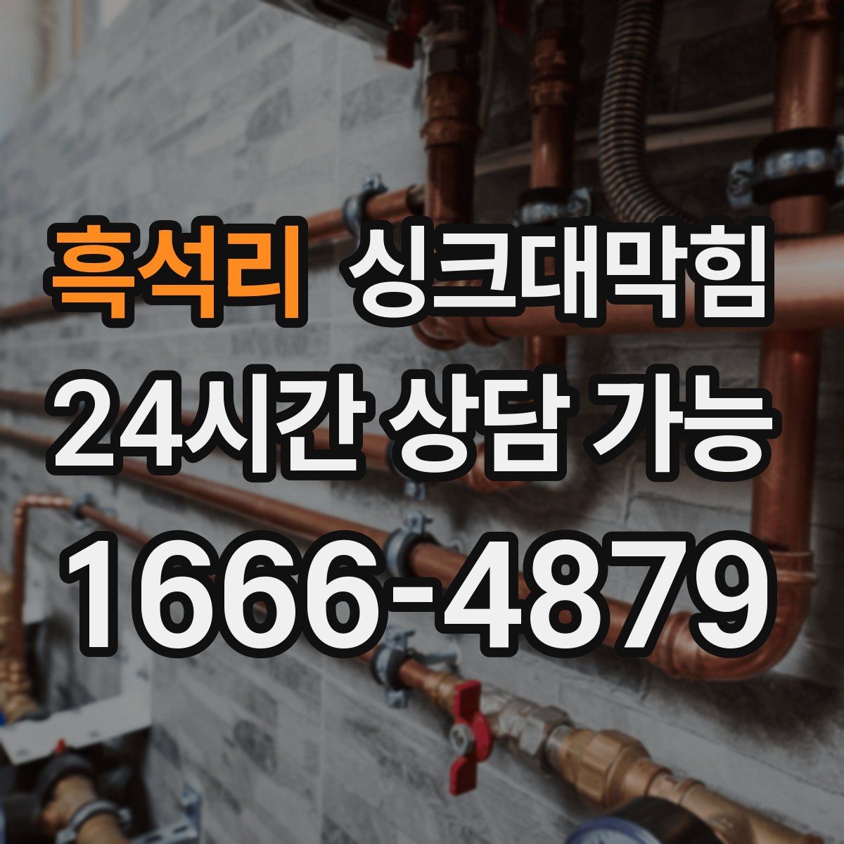 흑석리 싱크대막힘