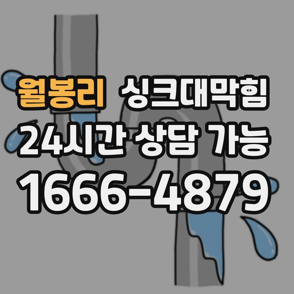 월봉리 싱크대막힘