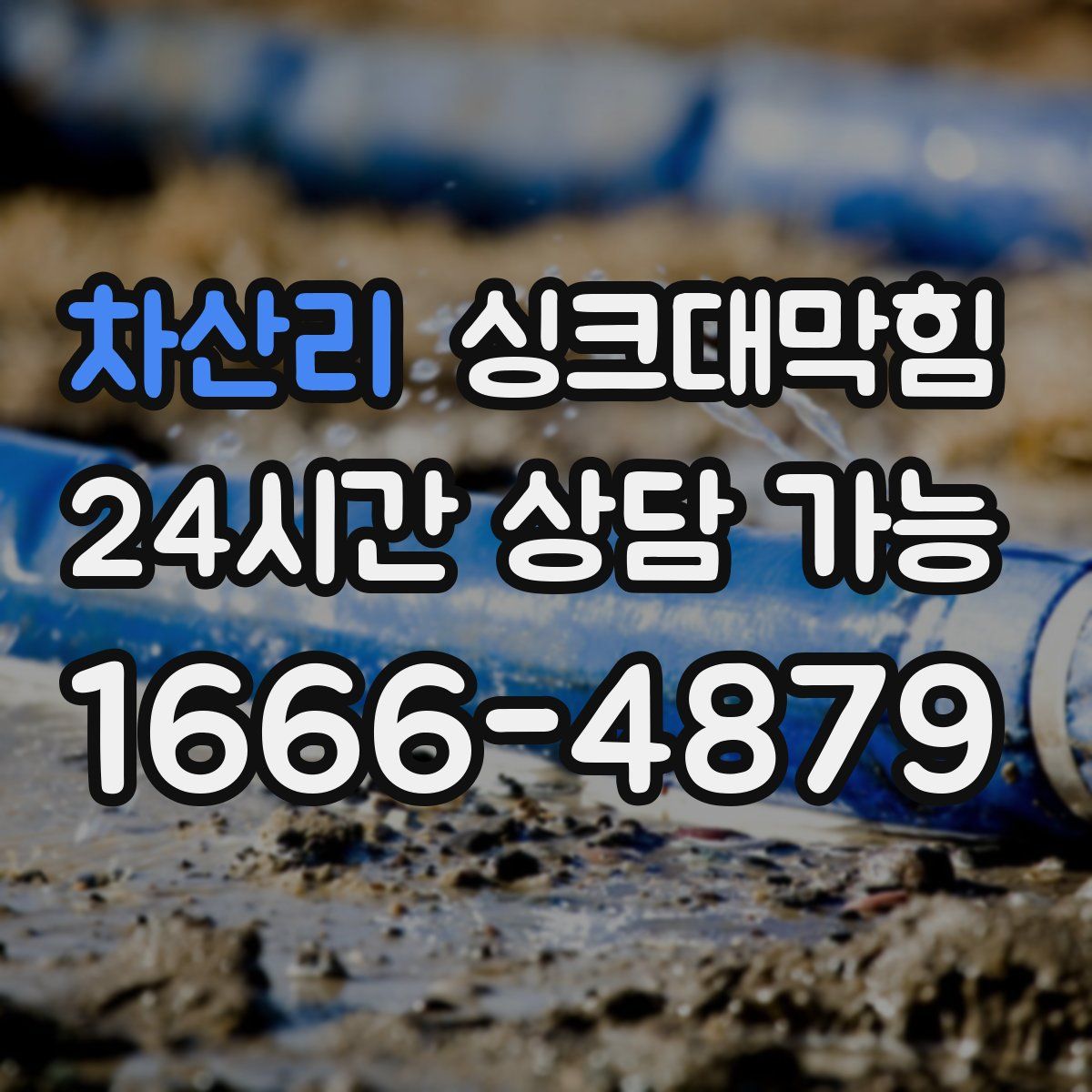 차산리 싱크대막힘