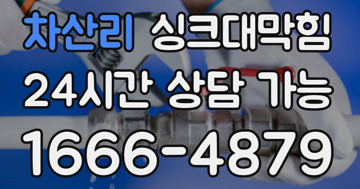 차산리 싱크대 뚫기