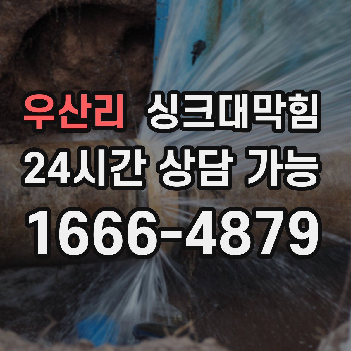 우산리 싱크대막힘