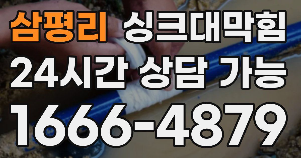 삼평리 싱크대 뚫기