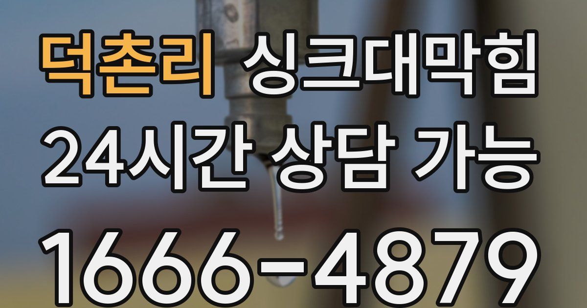 덕촌리 싱크대 뚫기