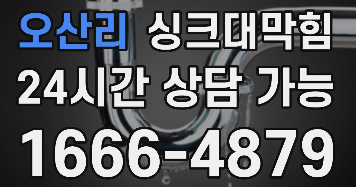오산리 싱크대 뚫기