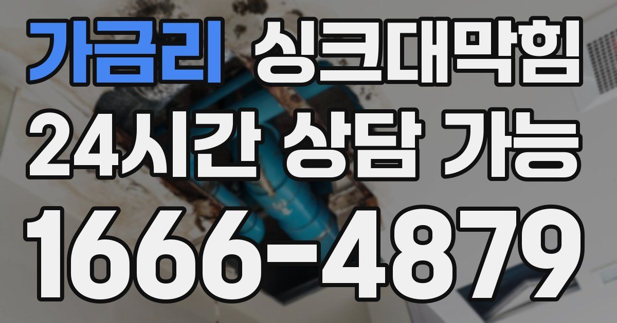 가금리 싱크대 뚫기