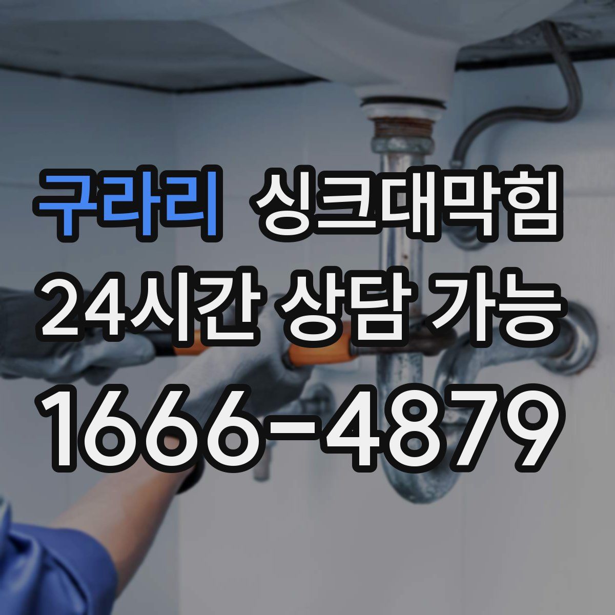 구라리 싱크대막힘