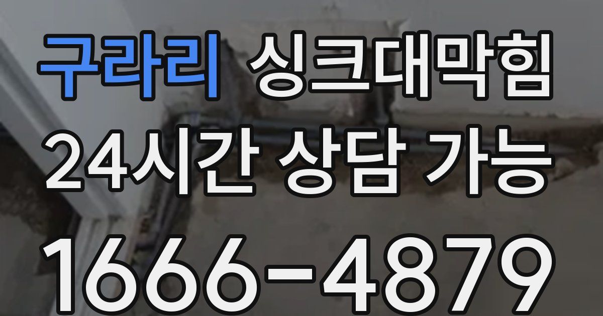 구라리 싱크대 뚫기