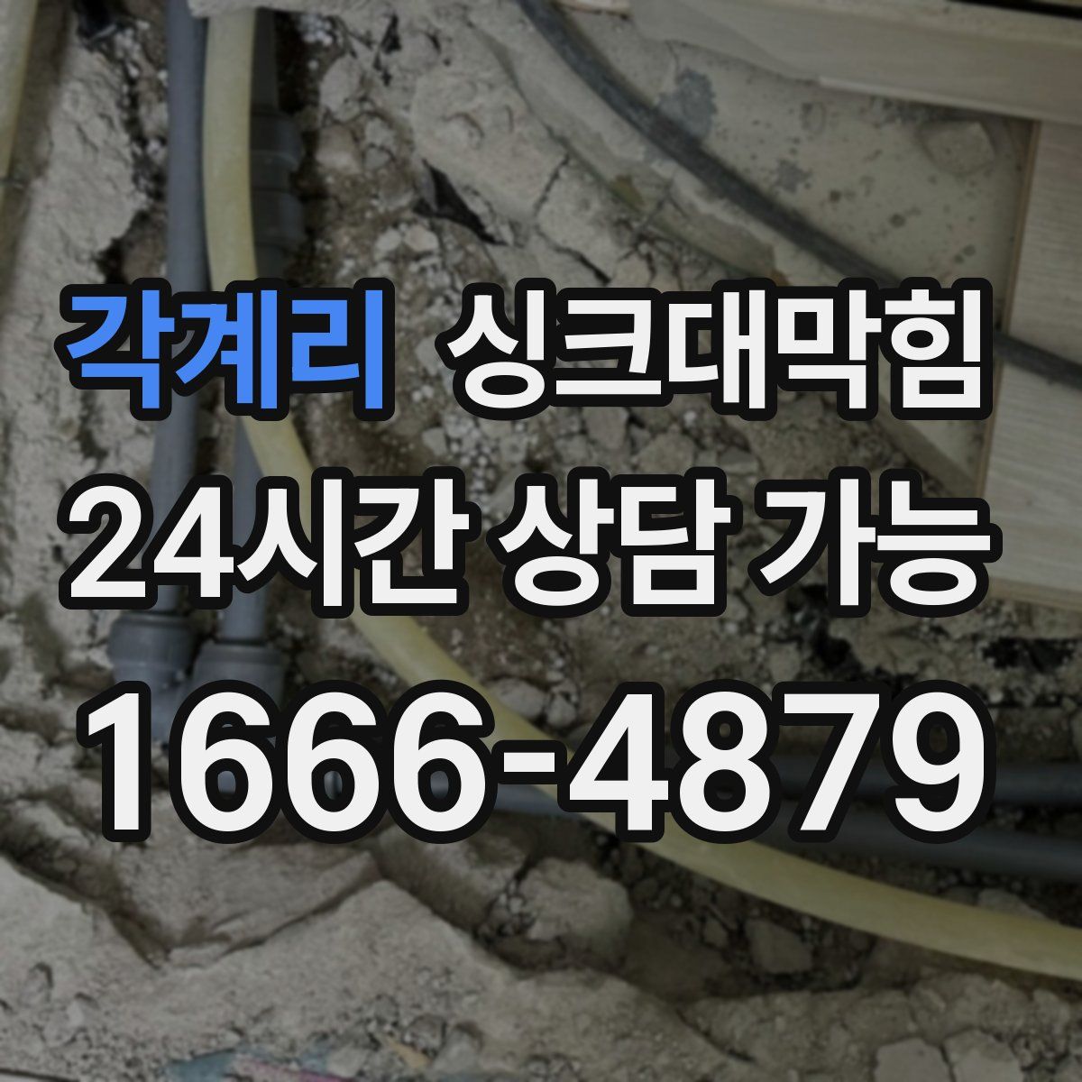 각계리 싱크대막힘