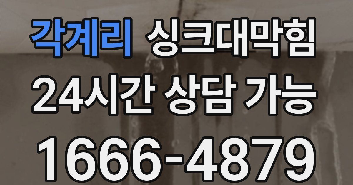 각계리 싱크대 뚫기