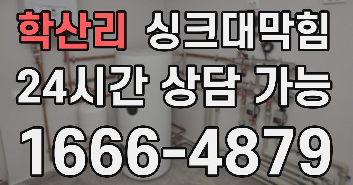 학산리 싱크대 뚫기