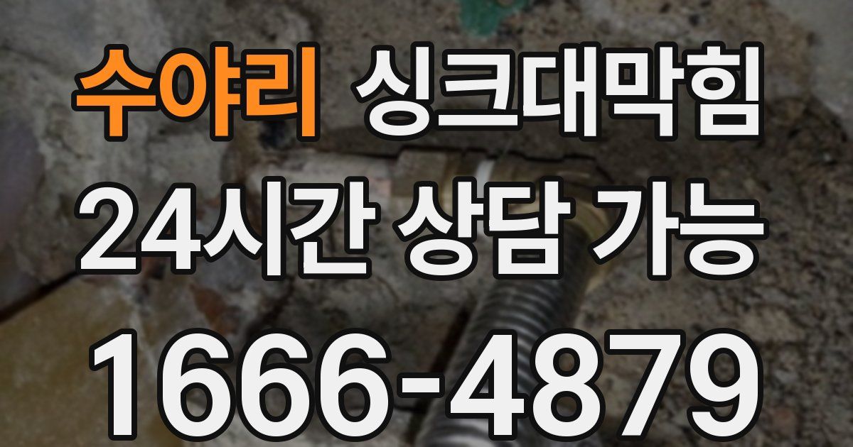 수야리 싱크대 뚫기