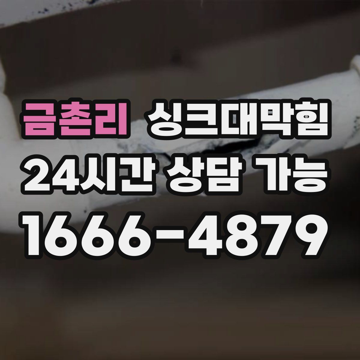 금촌리 싱크대막힘