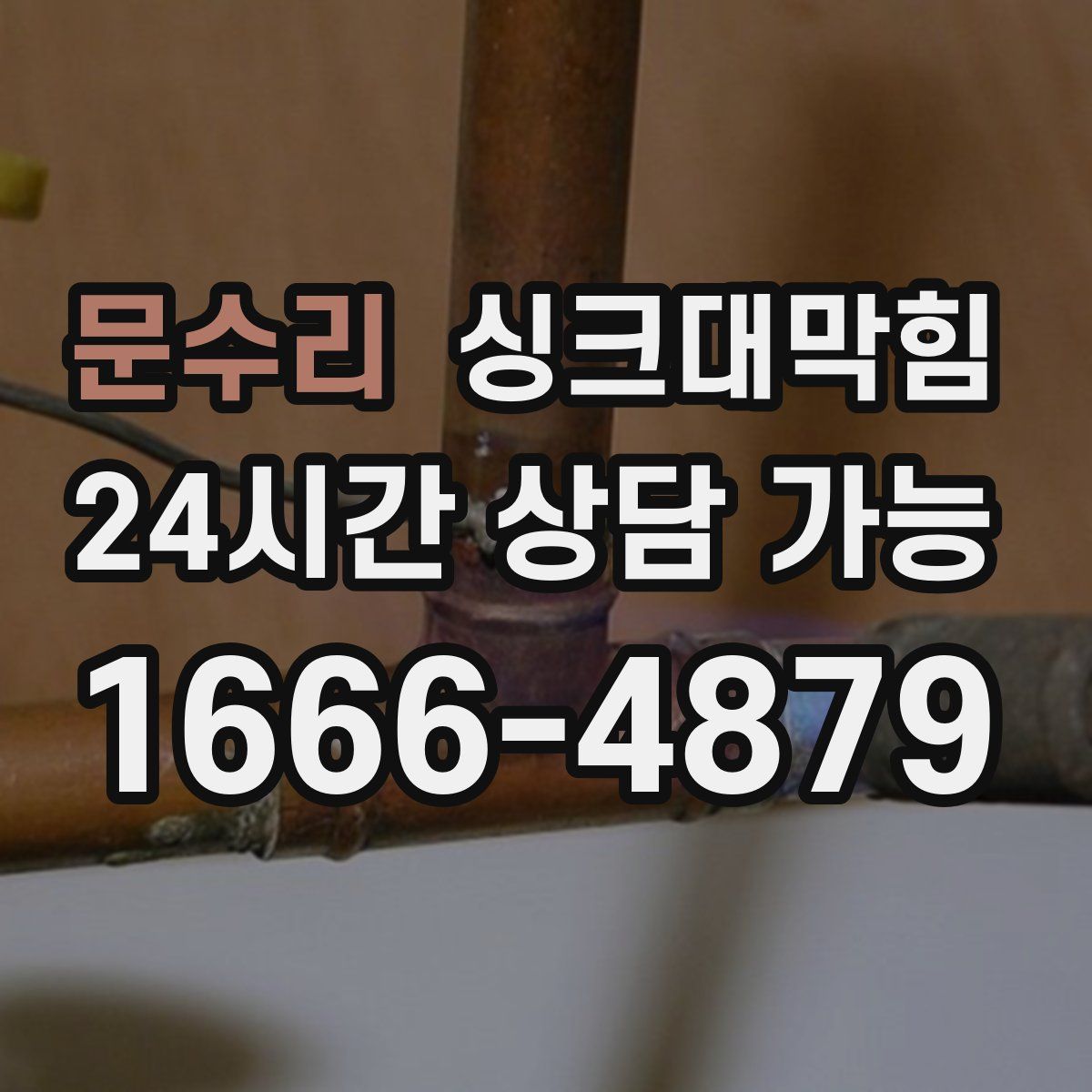 문수리 싱크대막힘