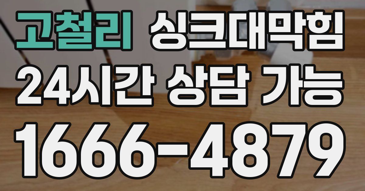 고철리 싱크대 뚫기