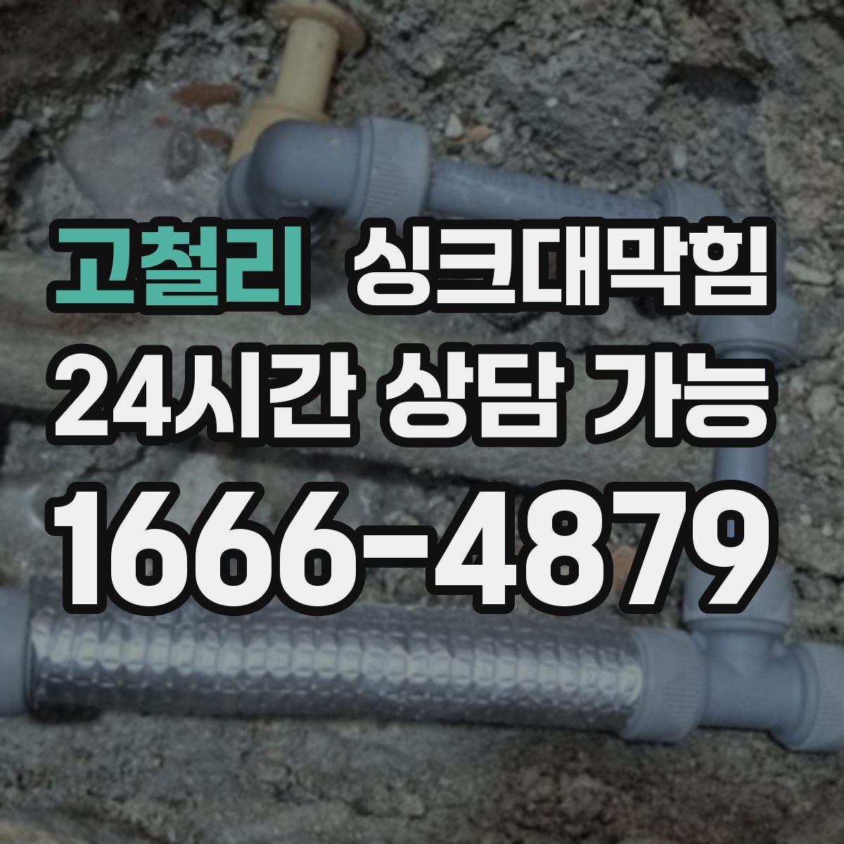 고철리 싱크대막힘