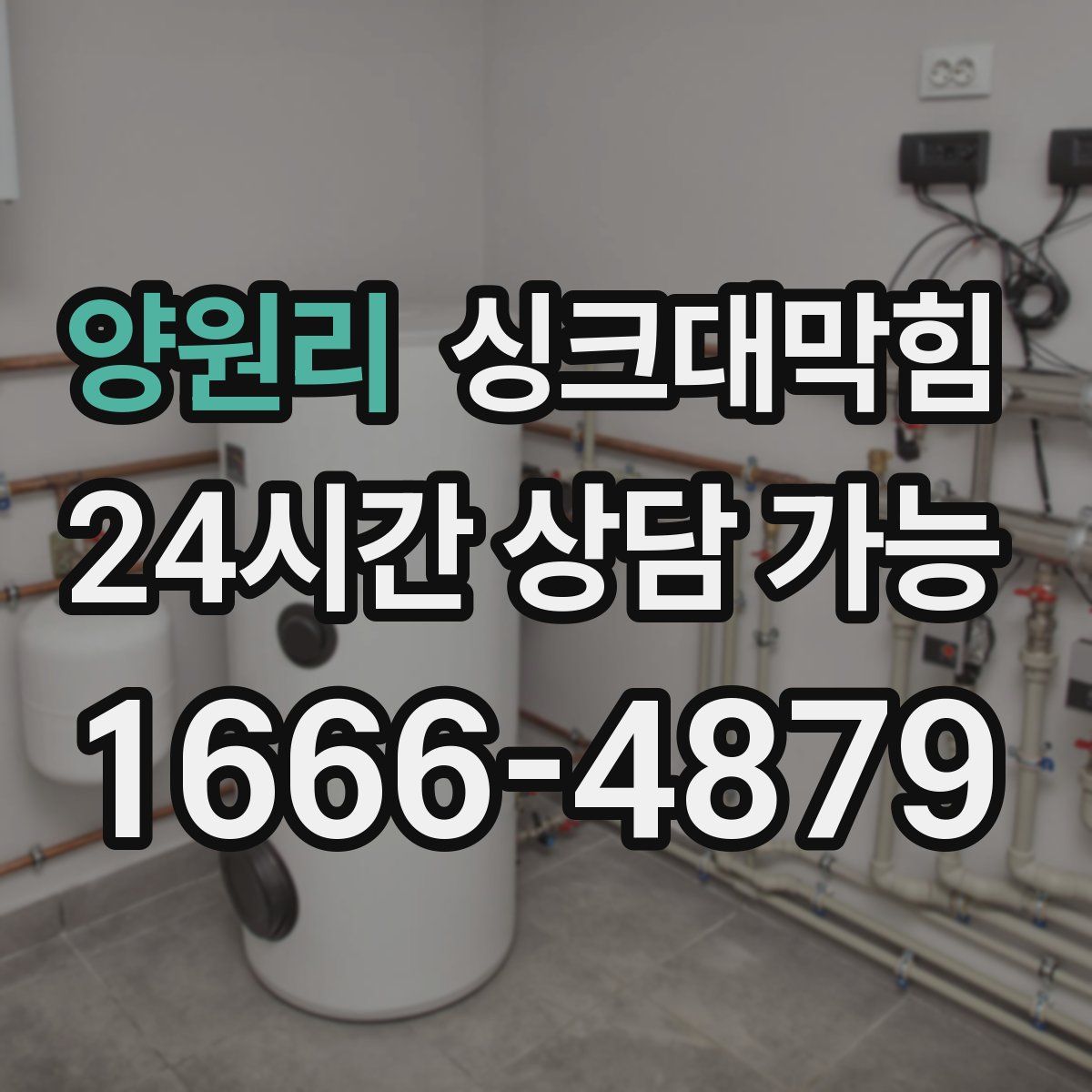 양원리 싱크대막힘