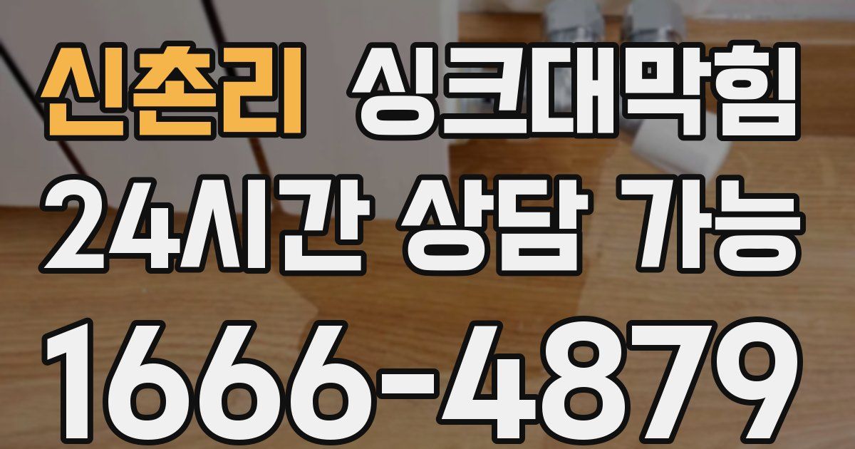 신촌리 싱크대 뚫기