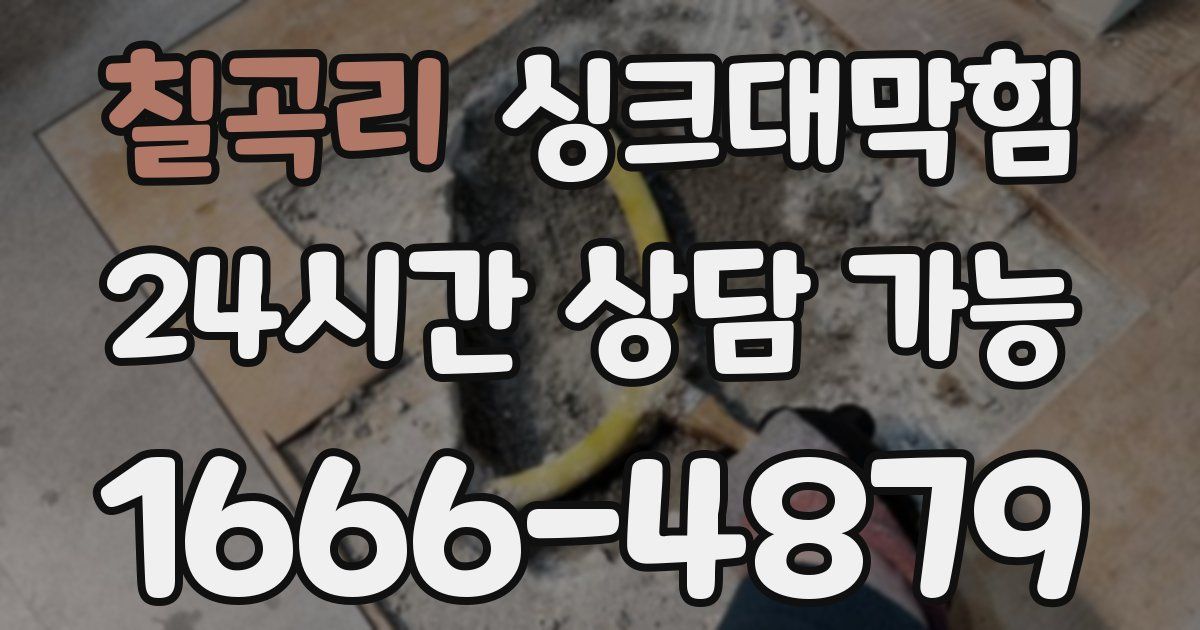 칠곡리 싱크대 뚫기