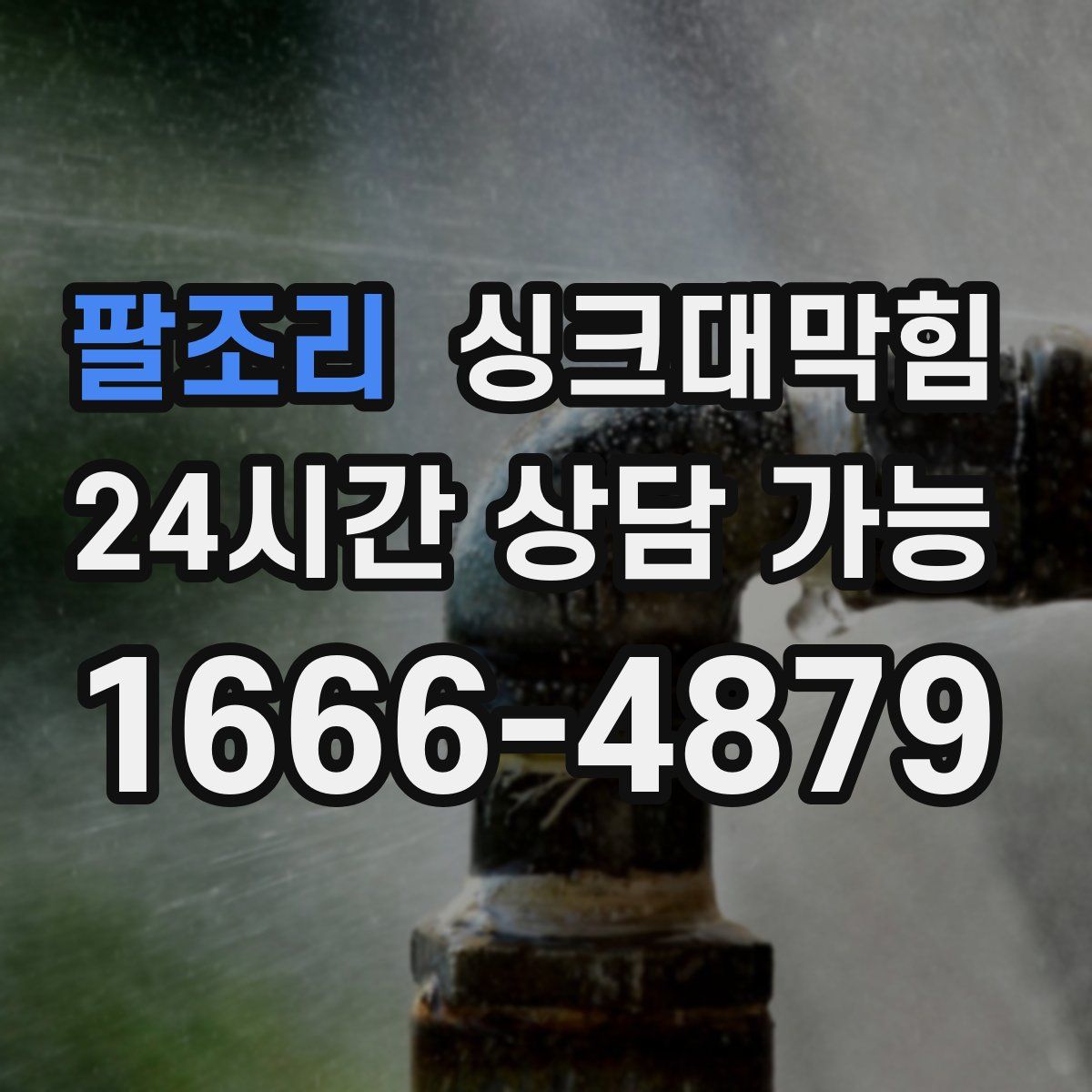 팔조리 싱크대막힘