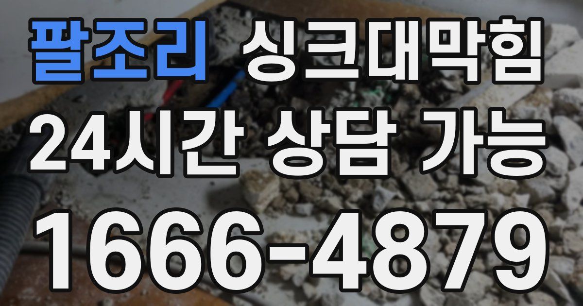 팔조리 싱크대 뚫기