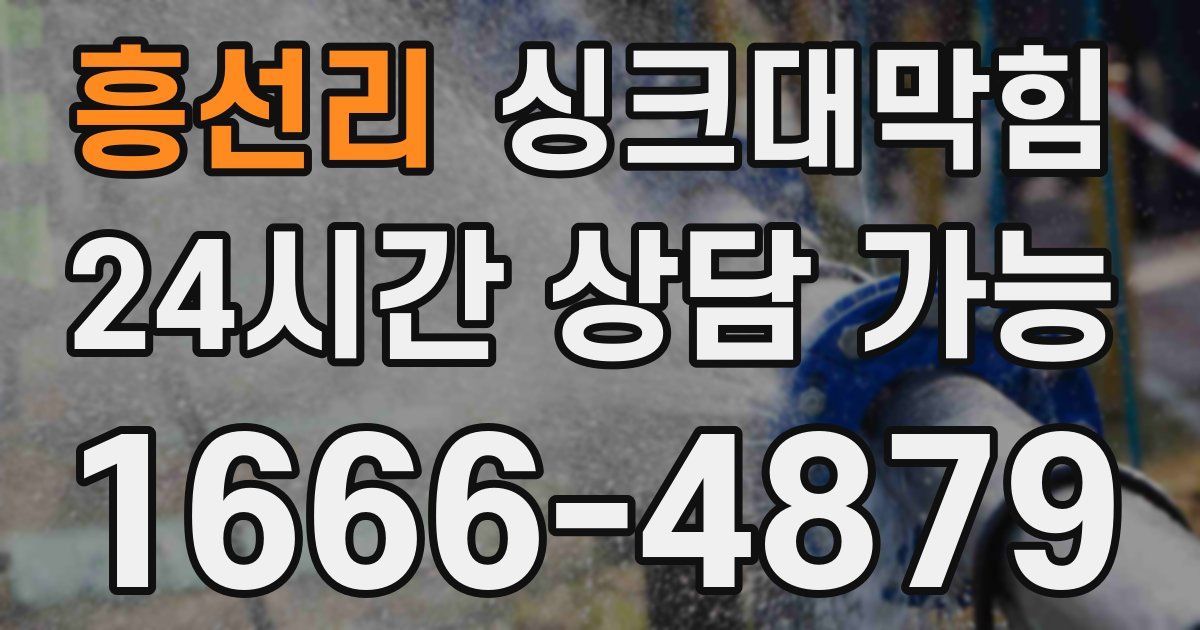 흥선리 싱크대 뚫기