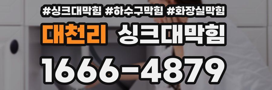 싱크대막힘