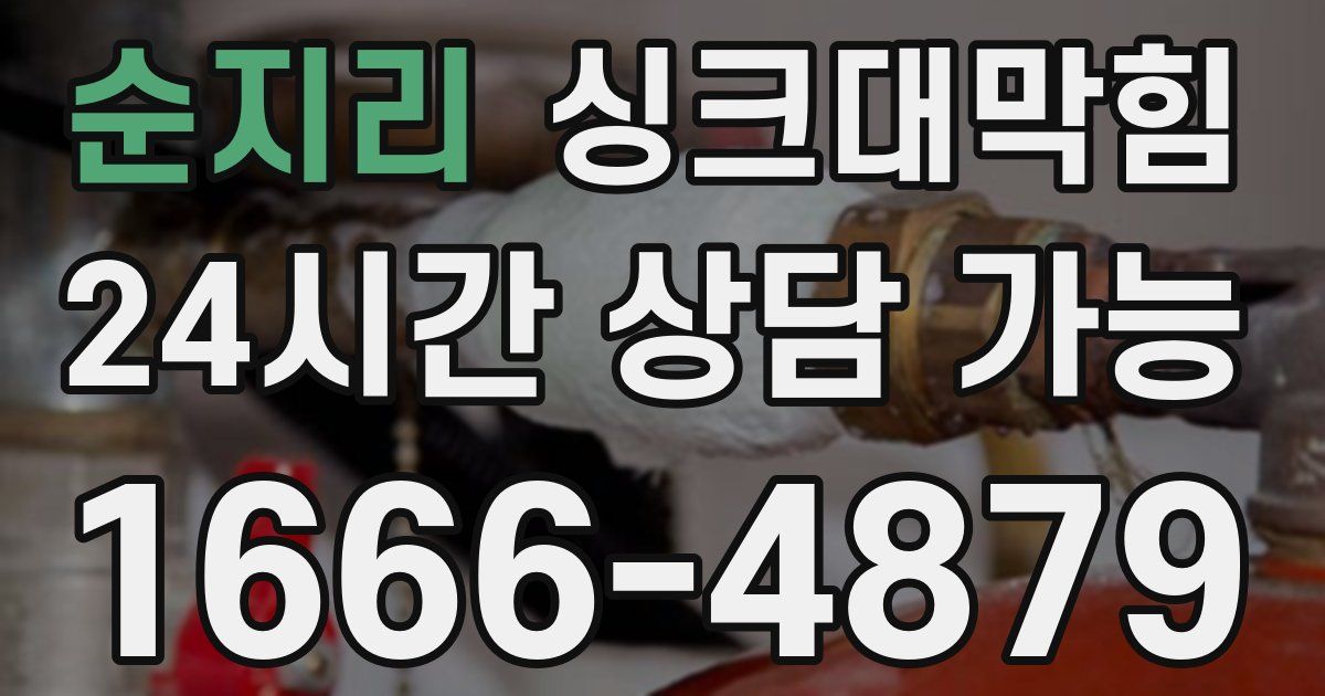 순지리 싱크대 뚫기