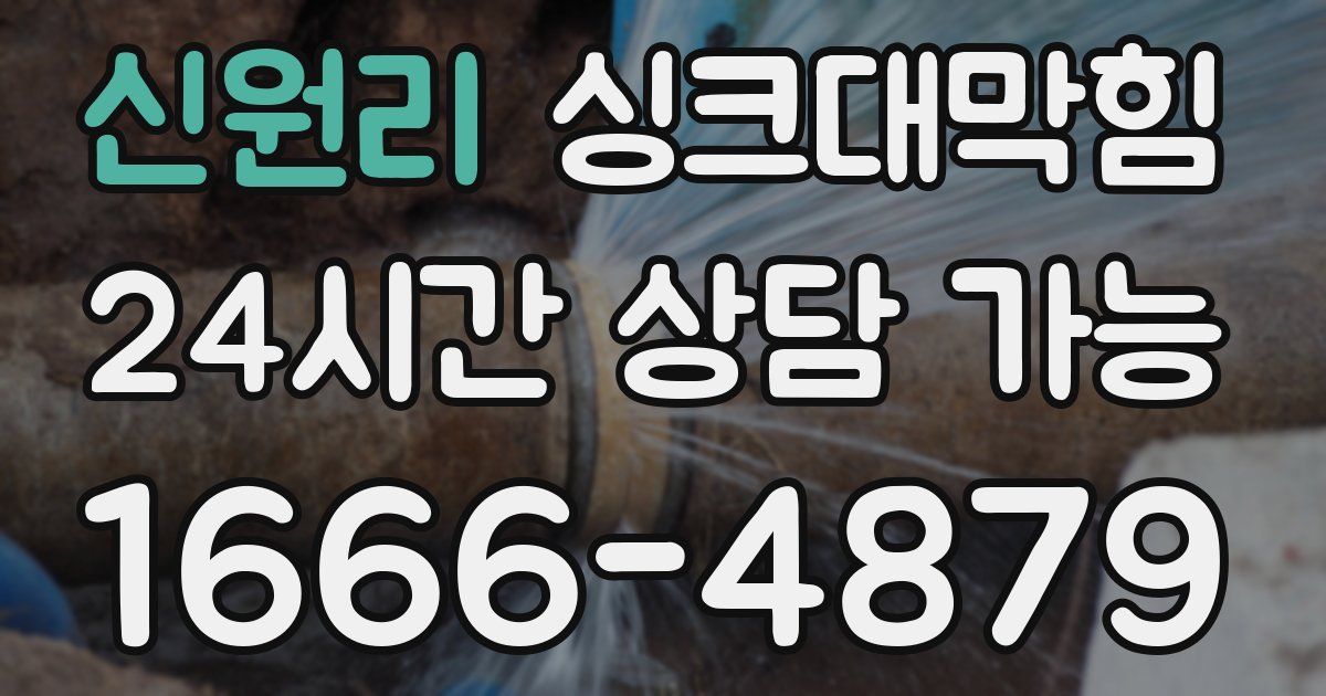 신원리 싱크대 뚫기